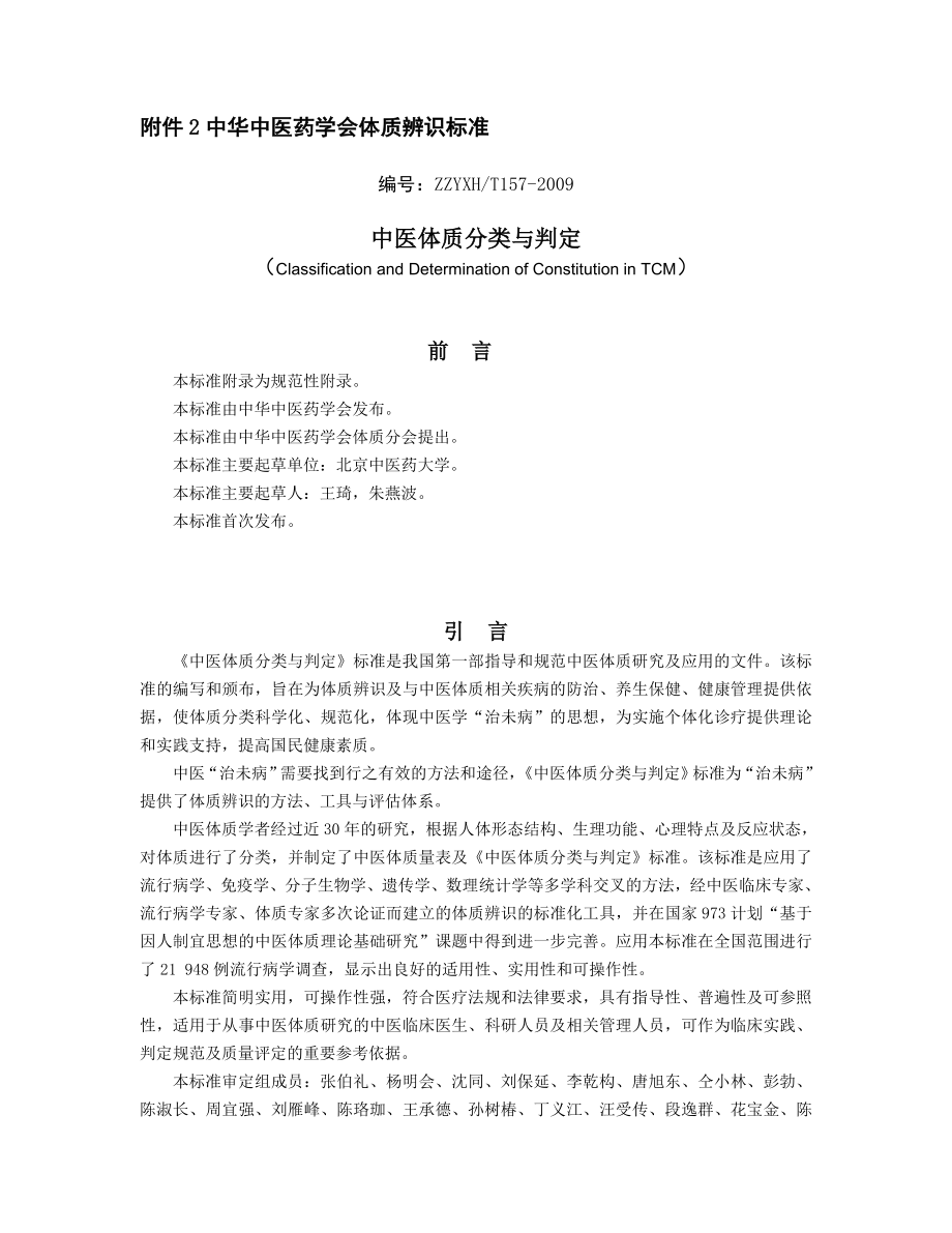 中华中医药学会体质辨识标准（中华医学会） .doc_第1页