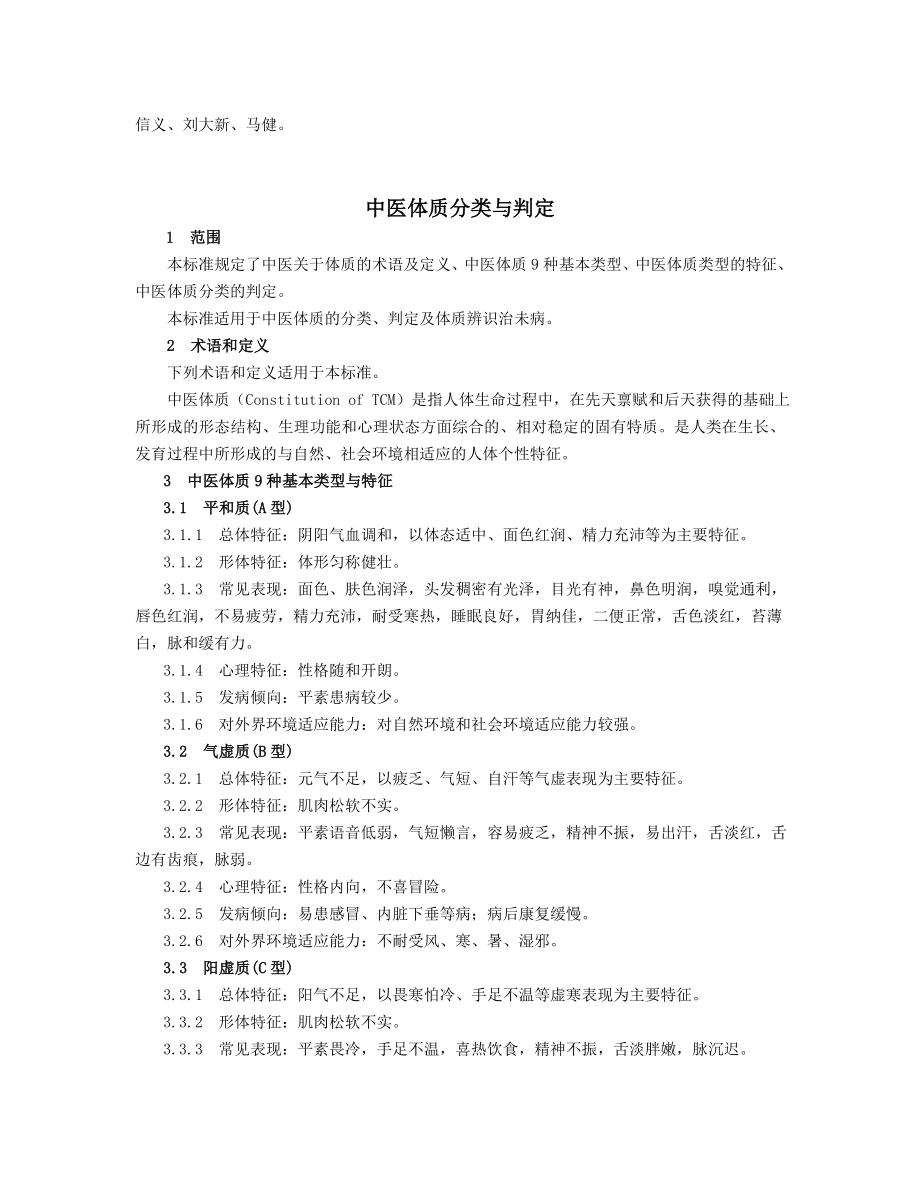 中华中医药学会体质辨识标准（中华医学会） .doc_第2页
