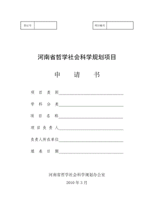 河南省哲学社会科学规划项目申请书.doc