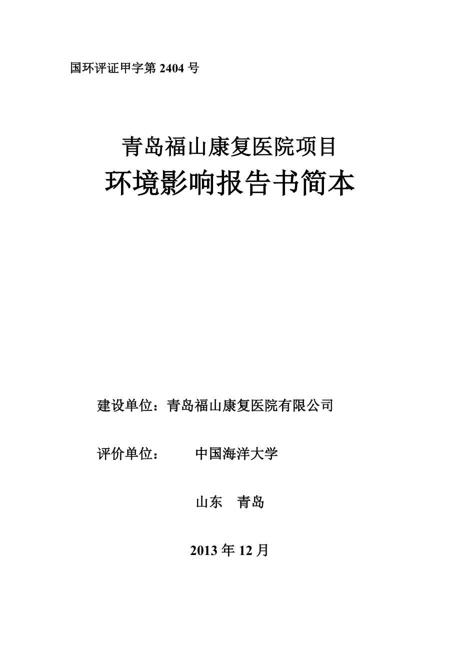 青岛福山康复医院有限公司“青岛福山康复医院项目”环境影响评价报告书.doc_第1页