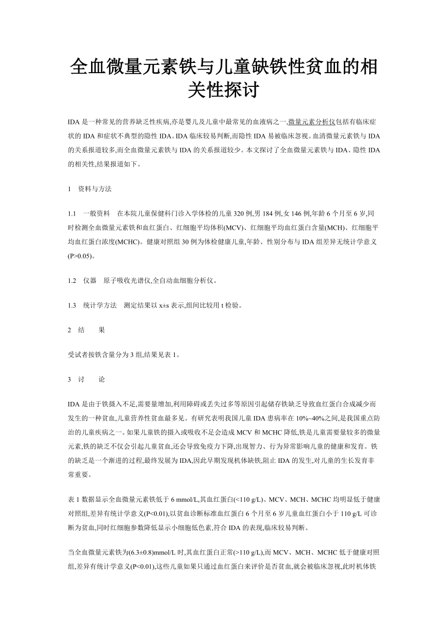 全血微量元素铁与儿童缺铁性贫血的相关性探讨.doc_第1页