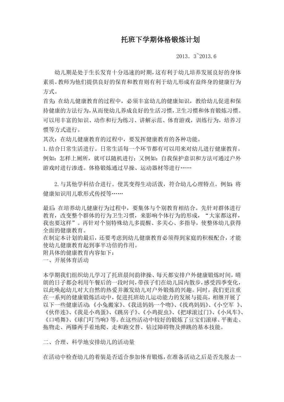 托班体格锻炼计划.doc_第1页