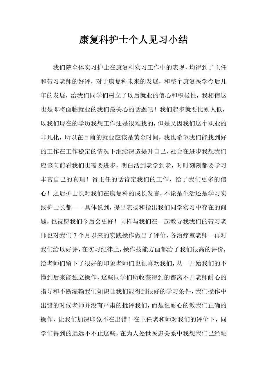 康复科护士个人见习小结.doc_第1页