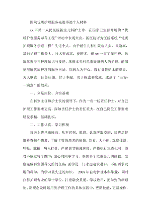 医院优质护理服务先进事迹个人材料.doc