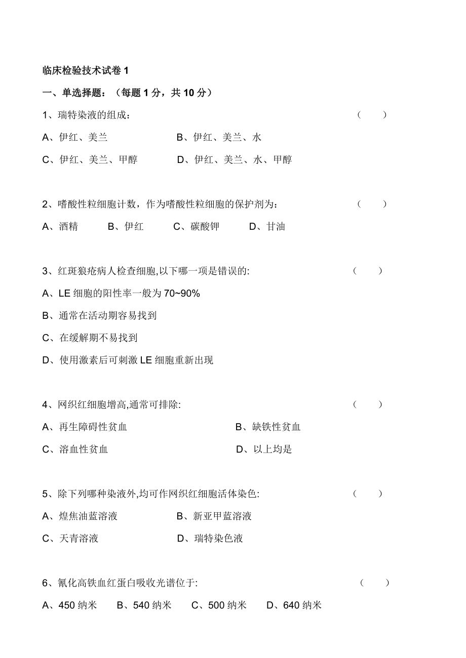 临床检验技术试卷及答案3套.doc_第1页