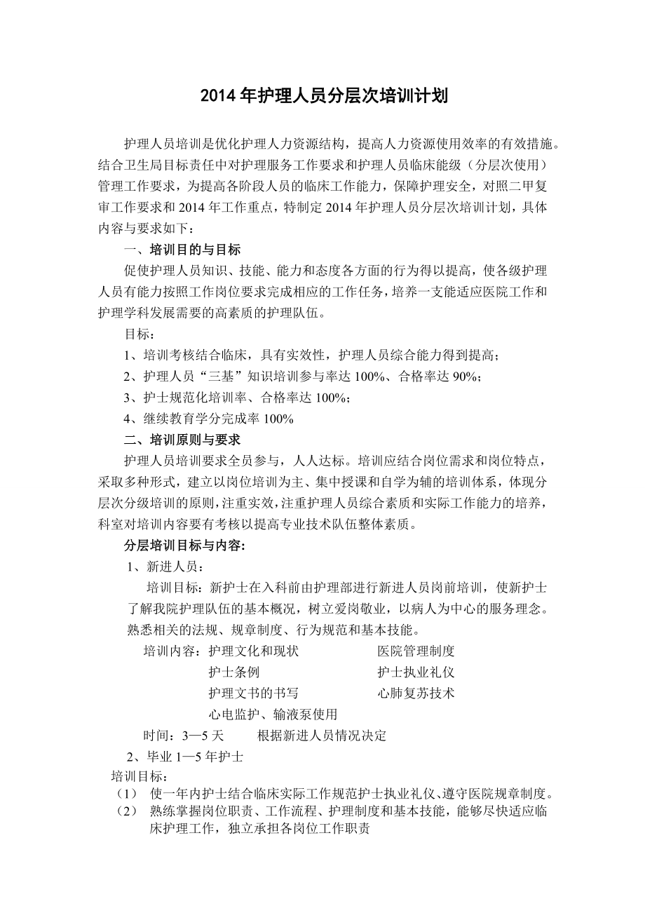 护理人员分层次培训计划.doc_第1页