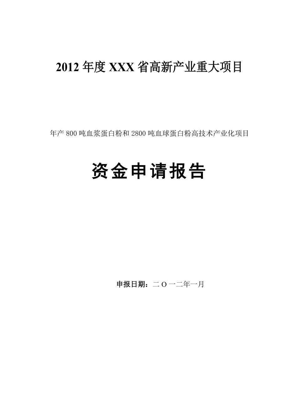 产800吨血浆蛋白粉和 2800吨血球蛋白粉 高技术产业化项目资金申请报告.doc_第1页