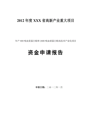 产800吨血浆蛋白粉和 2800吨血球蛋白粉 高技术产业化项目资金申请报告.doc