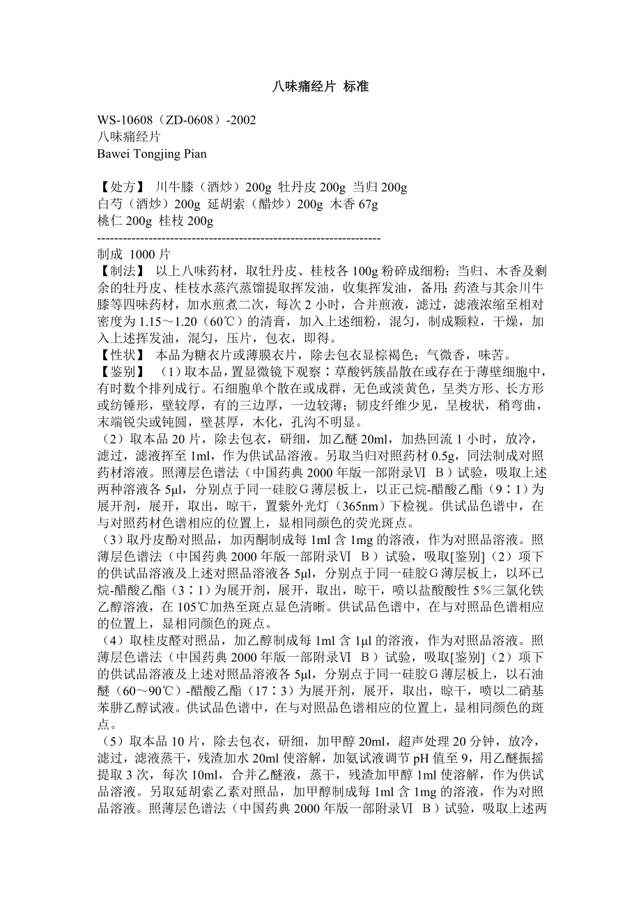 痛经片产品标准.doc_第1页