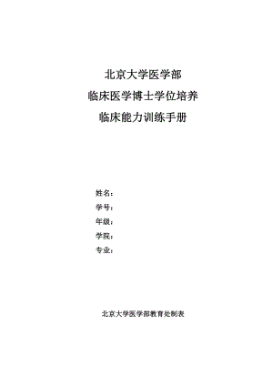 北京大学医学部临床医学博士学位培养临床能力训练手册.doc