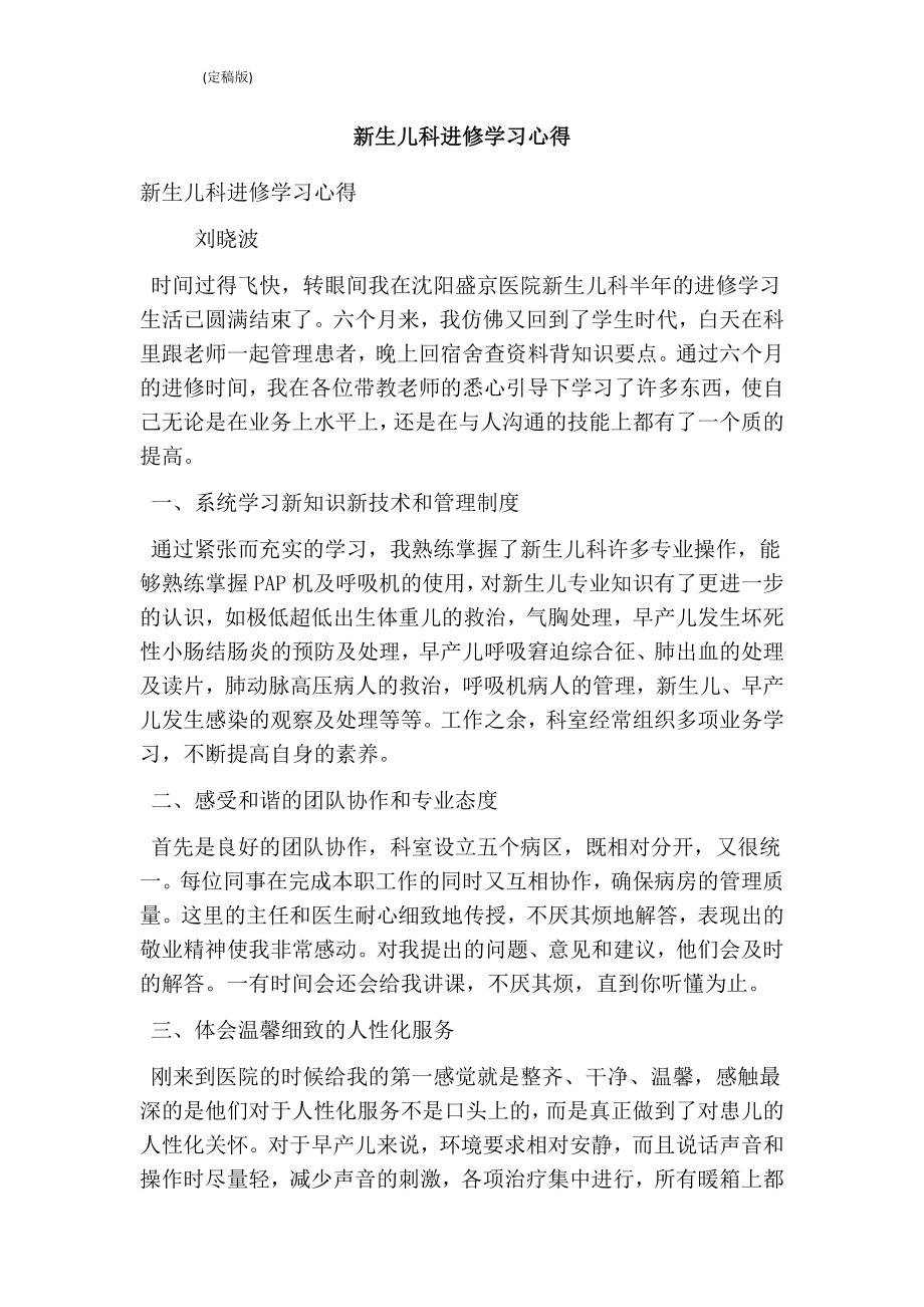 新生儿科进修学习心得 （最新版） .doc_第1页