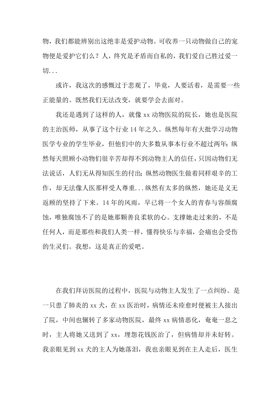 大学生暑期动物医院社会实践报告.doc_第2页