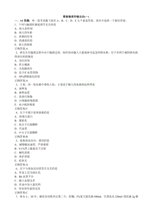 静脉输液和输血法(一)(医学必看 试题带详细解析答案).doc