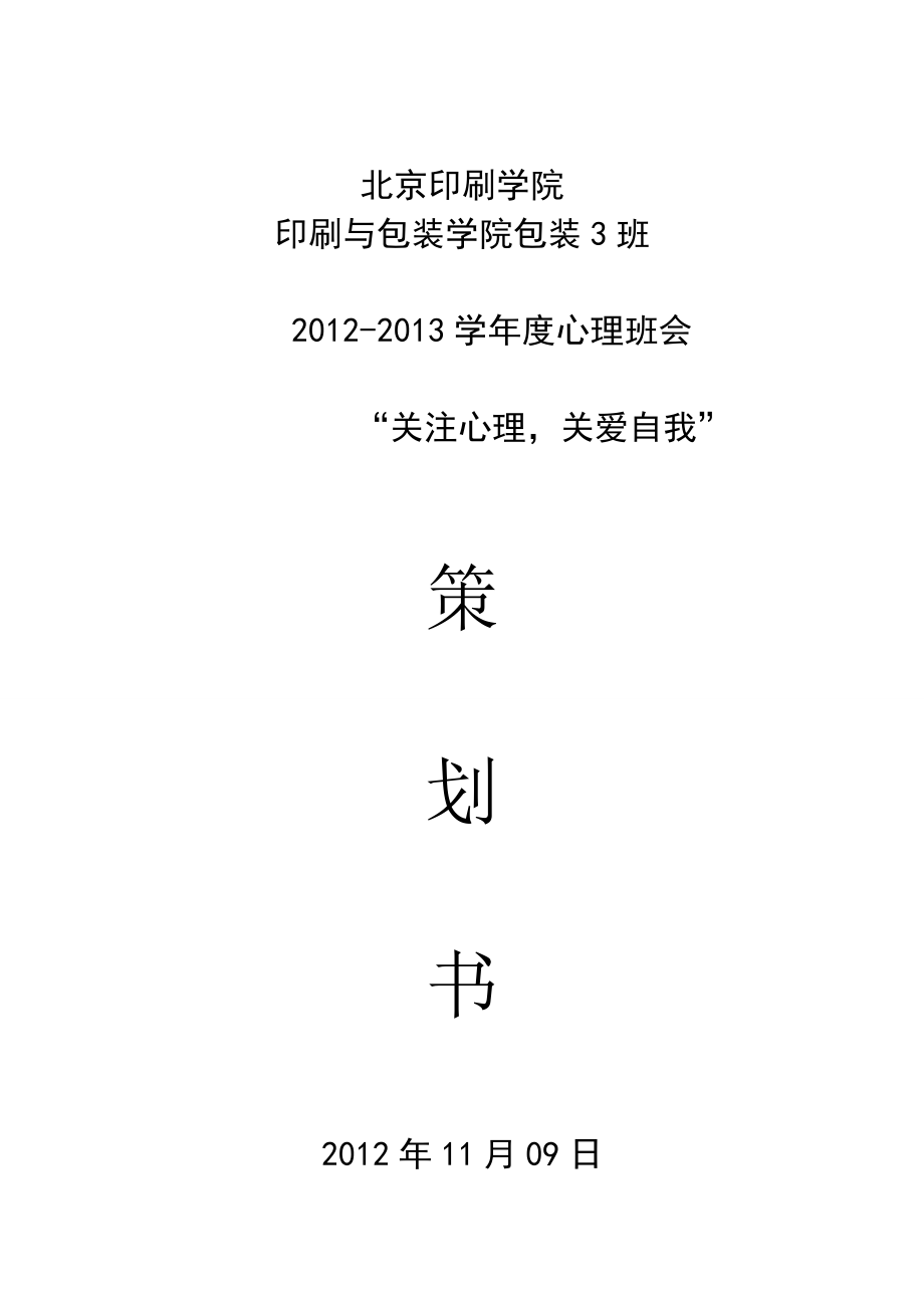 11包装3班心理班会策划.doc_第1页