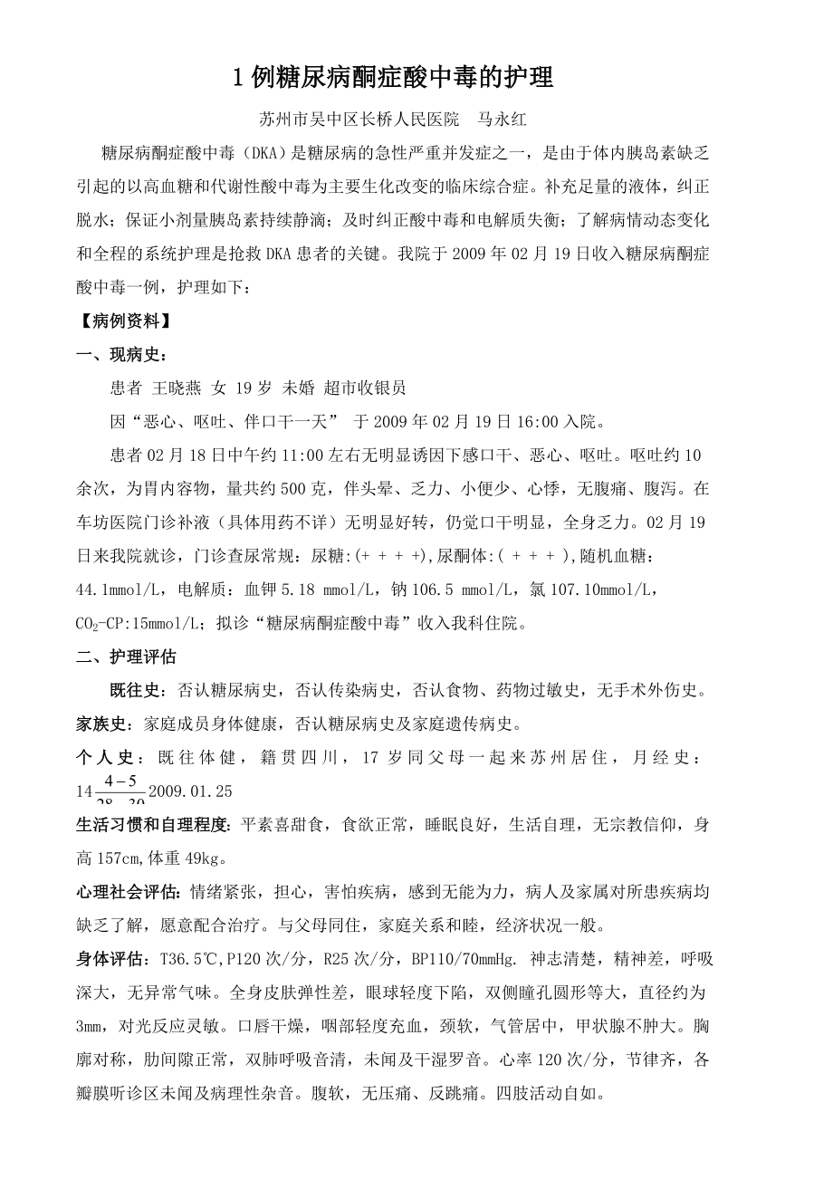 1例糖尿病酮症酸中毒的护理.doc_第1页