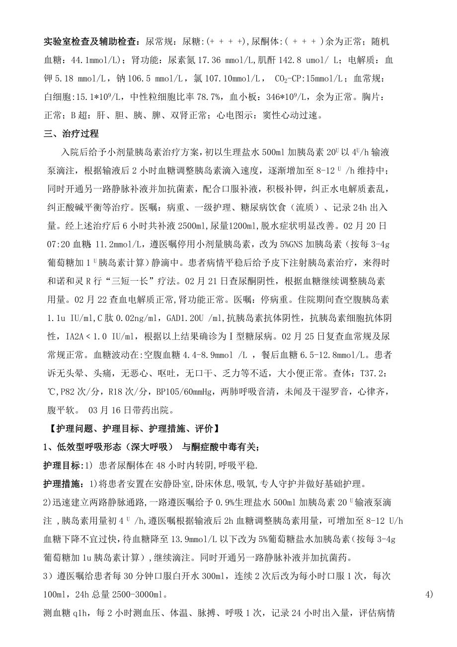 1例糖尿病酮症酸中毒的护理.doc_第2页