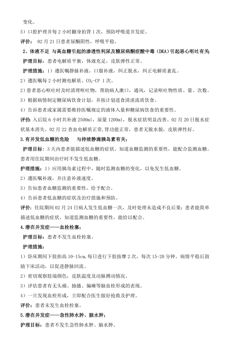 1例糖尿病酮症酸中毒的护理.doc_第3页