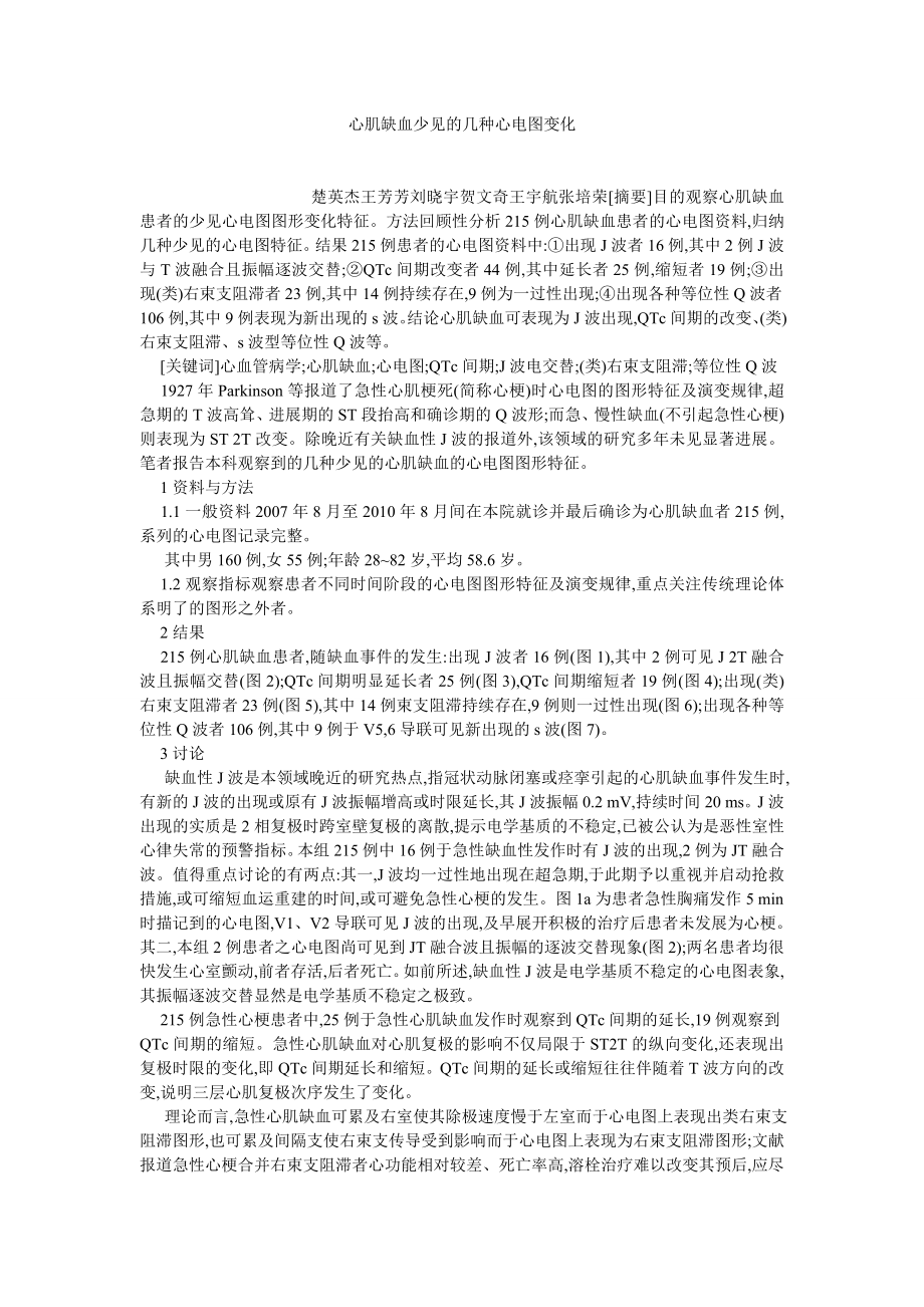 临床医学论文心肌缺血少见的几种心电图变化.doc_第1页