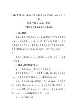 胸痹心痛病（慢性稳定性心绞痛）中医诊疗方 案临床疗效总结分析报告.doc