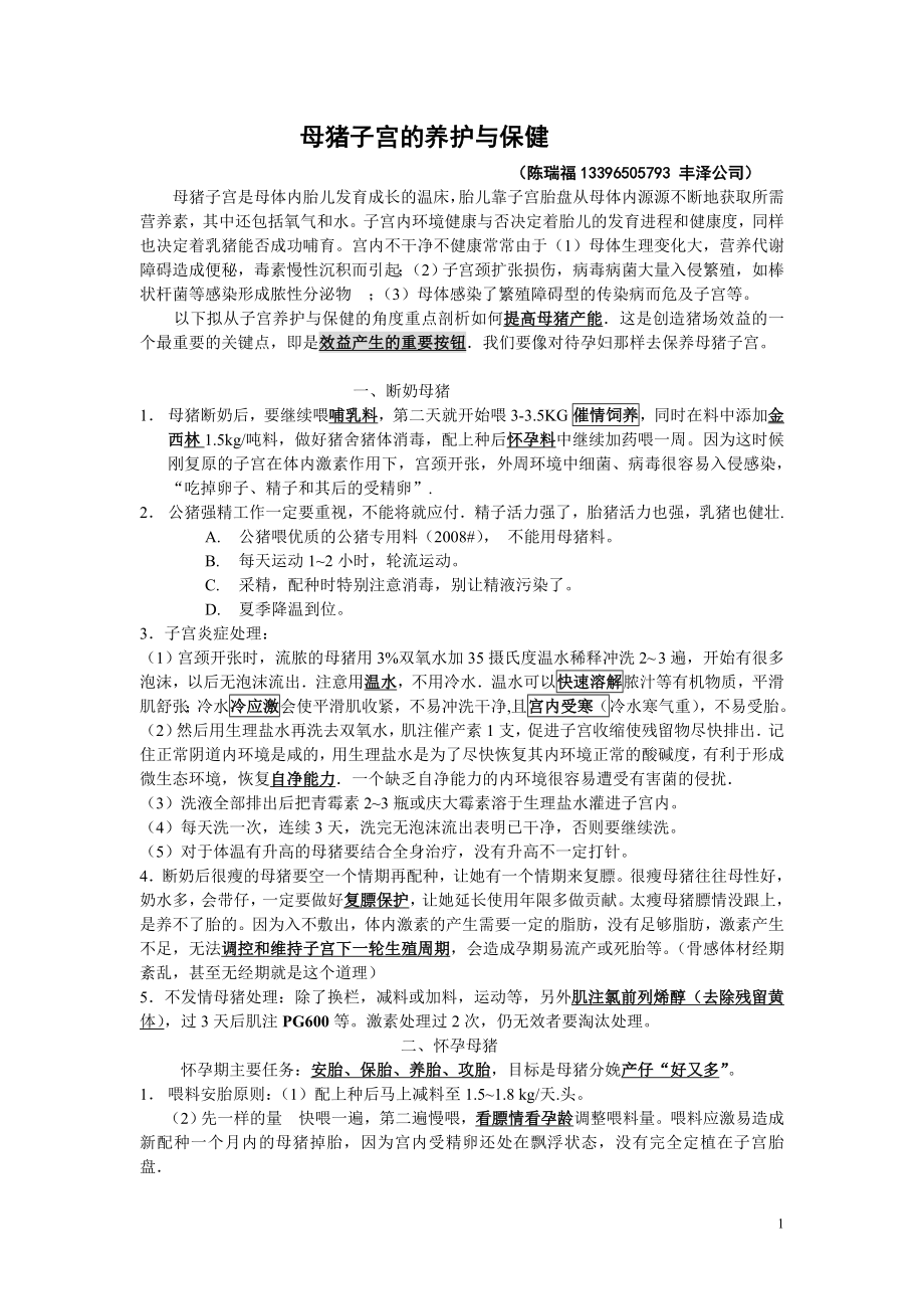 母猪子宫的养护与保健.doc_第1页