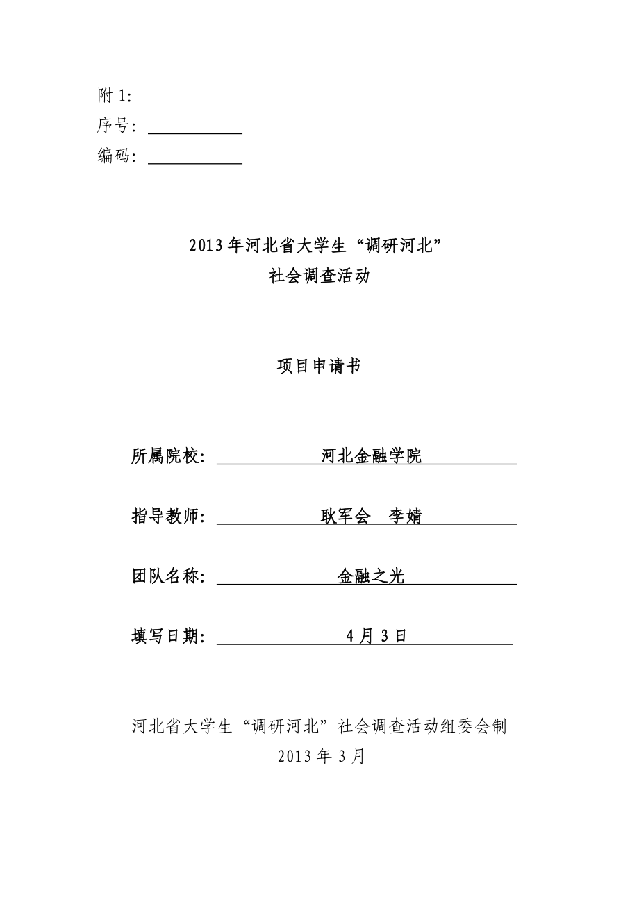 河北省村镇银行可持续发展情况的调研大学生社会调查活动项目申请书.doc_第1页