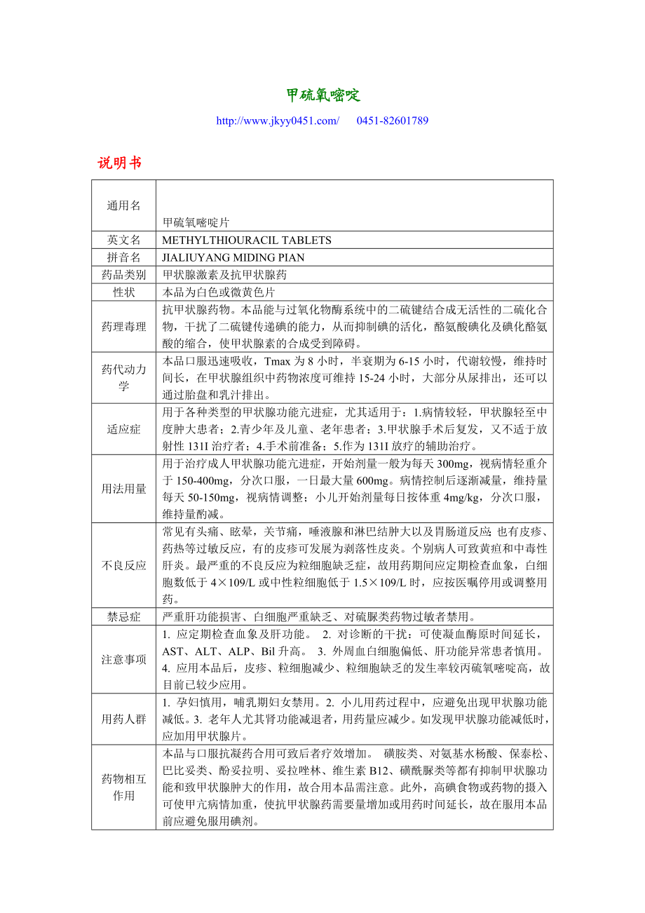 甲硫氧嘧啶片说明书及副作用.doc_第1页