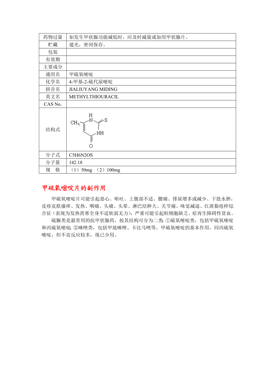 甲硫氧嘧啶片说明书及副作用.doc_第2页