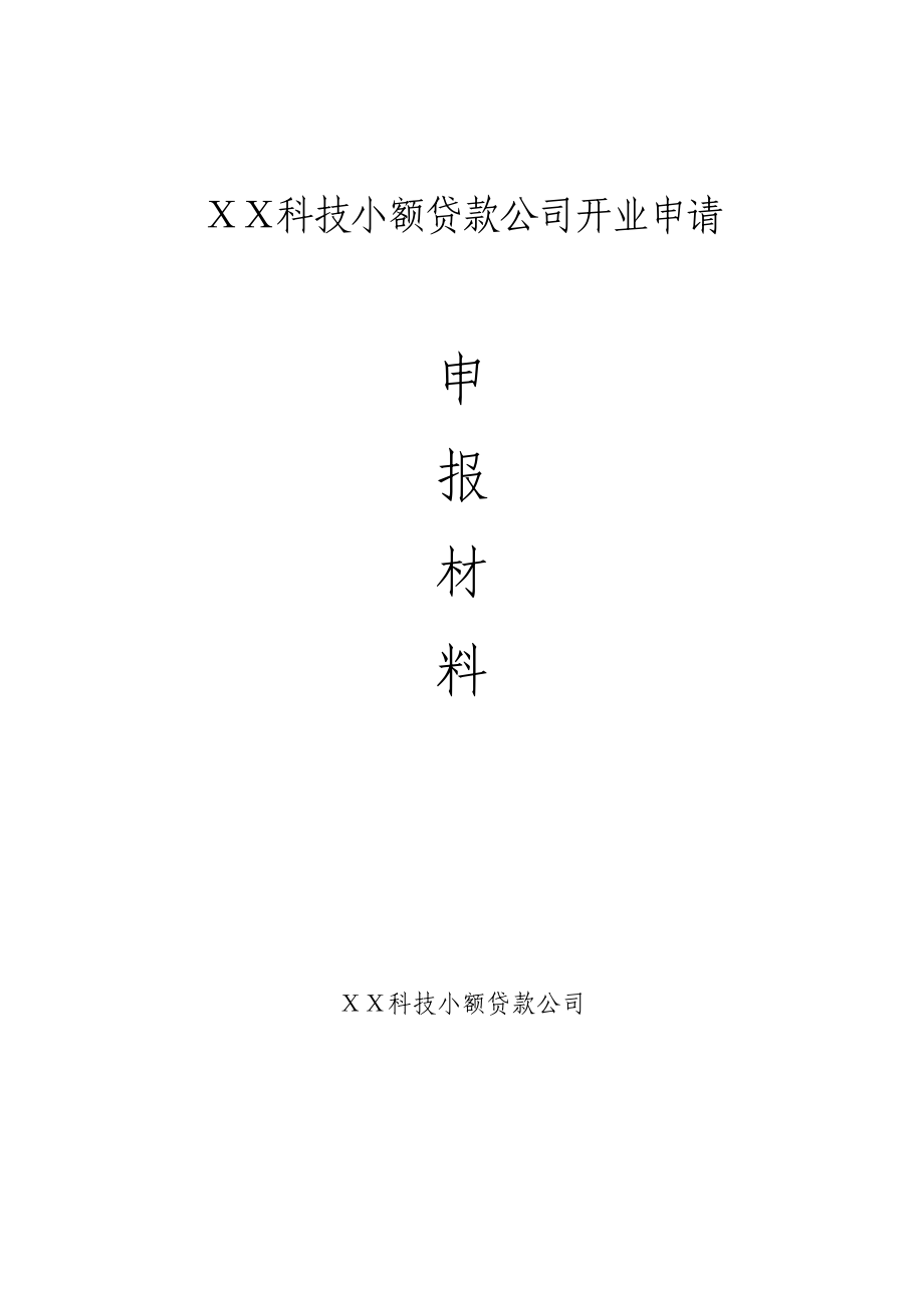 科技小额贷款公司开业申请申报材料.doc_第1页