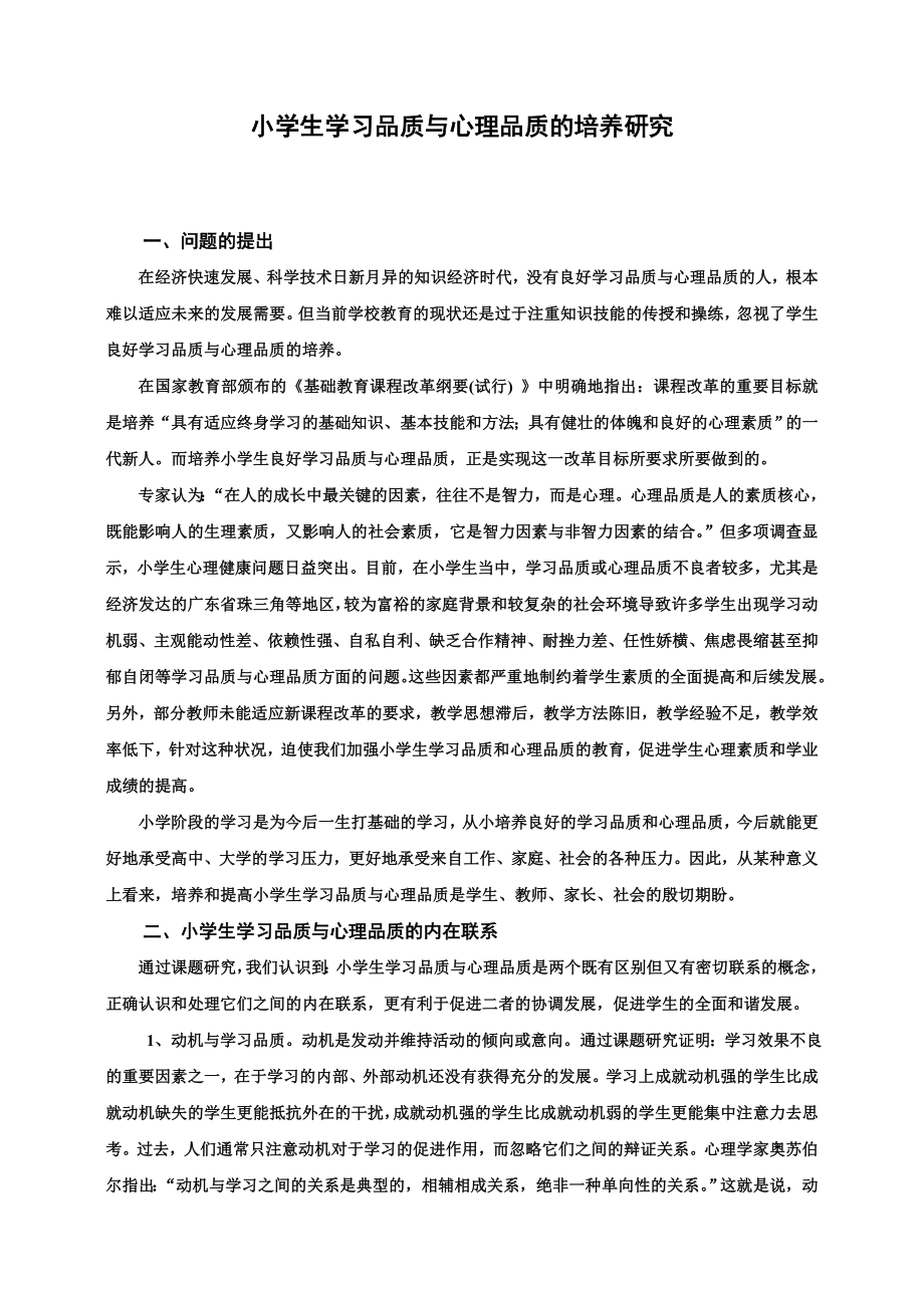 1701.小学生学习品质与心理品质的培养研究.doc_第1页