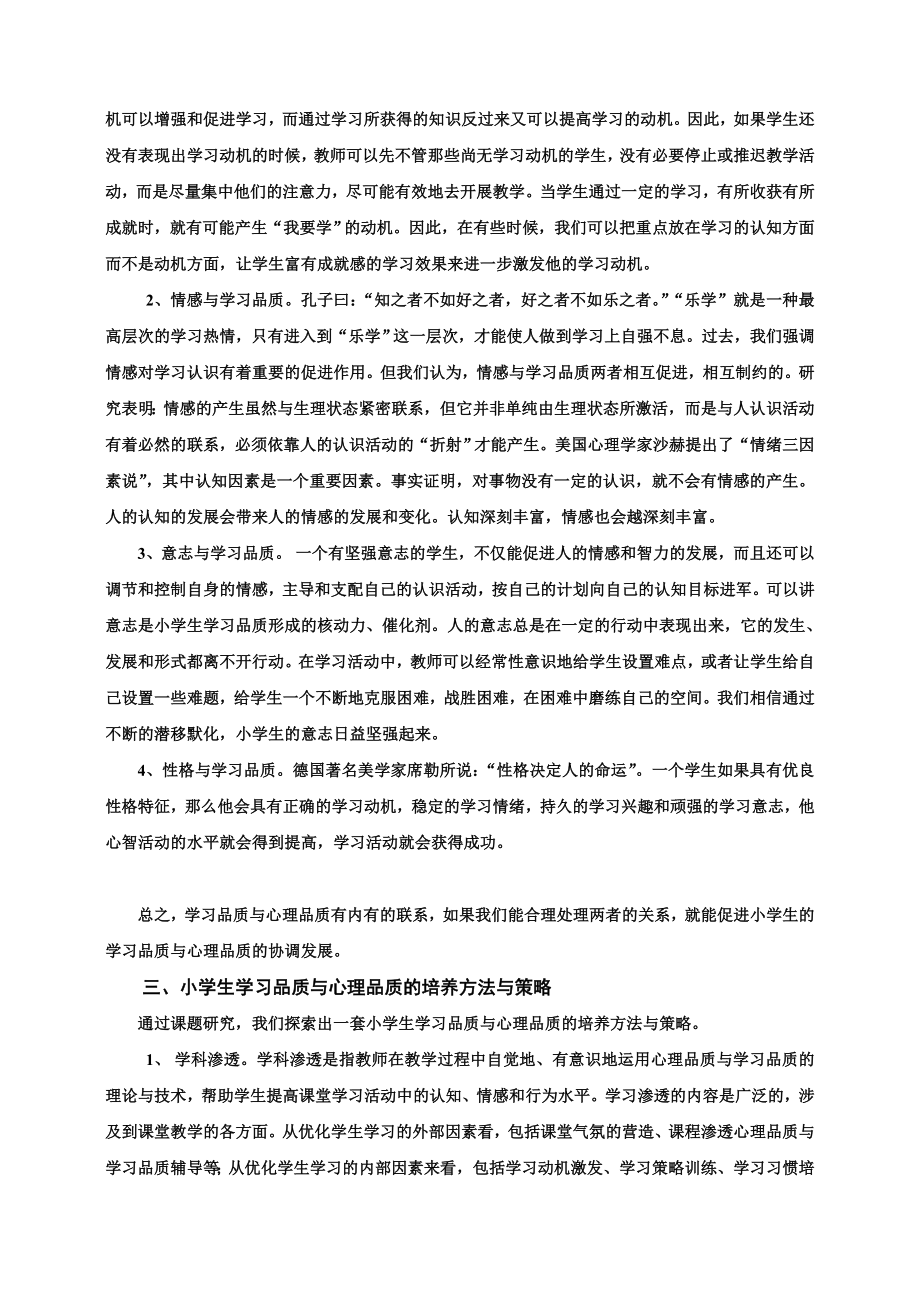 1701.小学生学习品质与心理品质的培养研究.doc_第2页