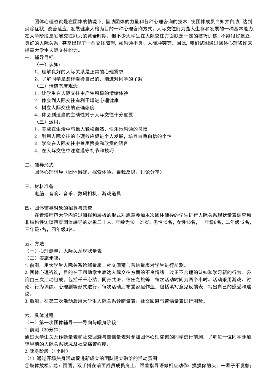 4425011605团体心理辅导案例.doc_第1页