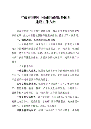 广东省推进中医预防保健服务体系.doc