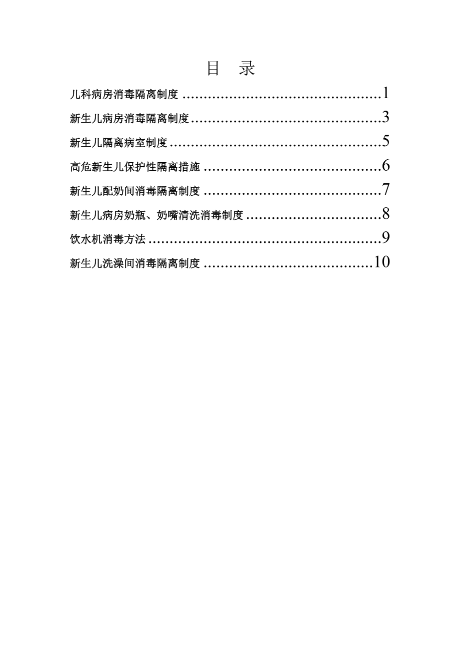 kDF儿科病房消毒隔离制度.doc_第1页