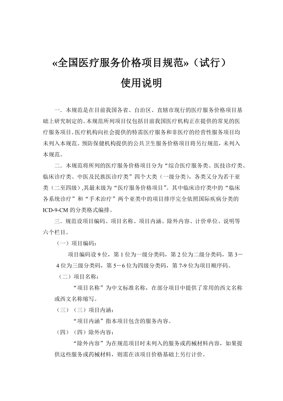 全国医疗服务价格项目规范.doc_第1页