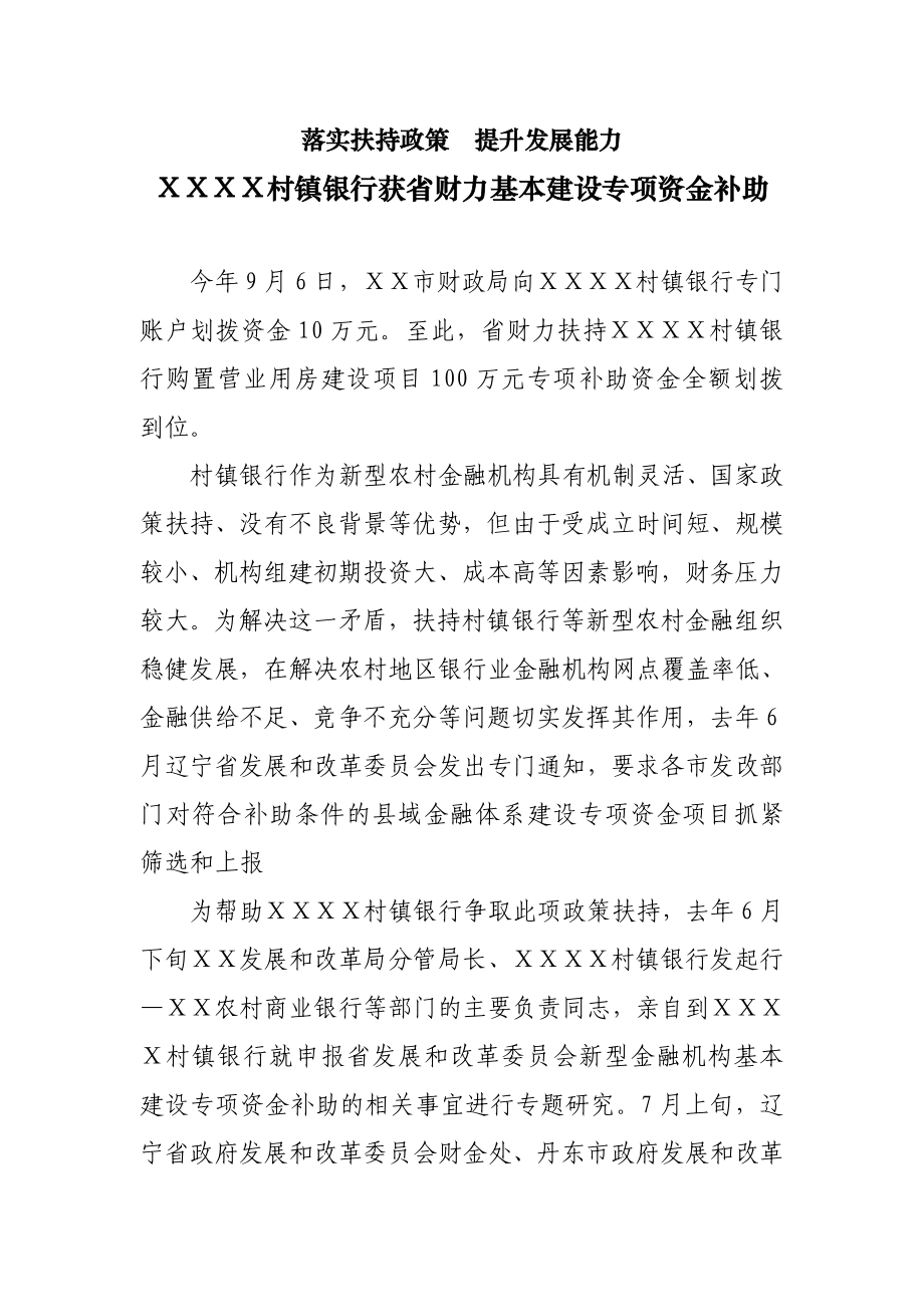 村镇银行获省财力基本建设专项资金补助.doc_第1页