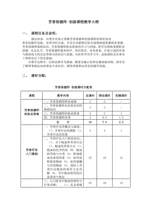 芳香保健师教学大纲.doc