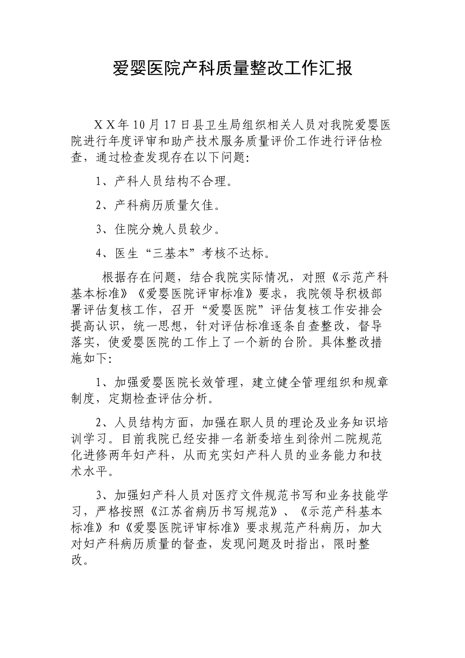 爱婴医院产科质量整改工作汇报.doc_第1页