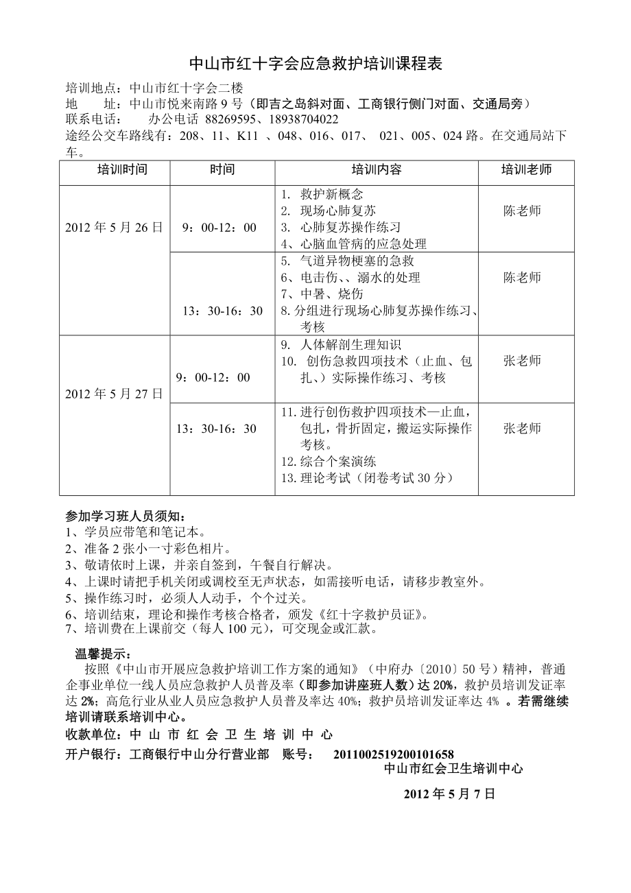中山市红十字会应急救护培训课程表.doc_第1页