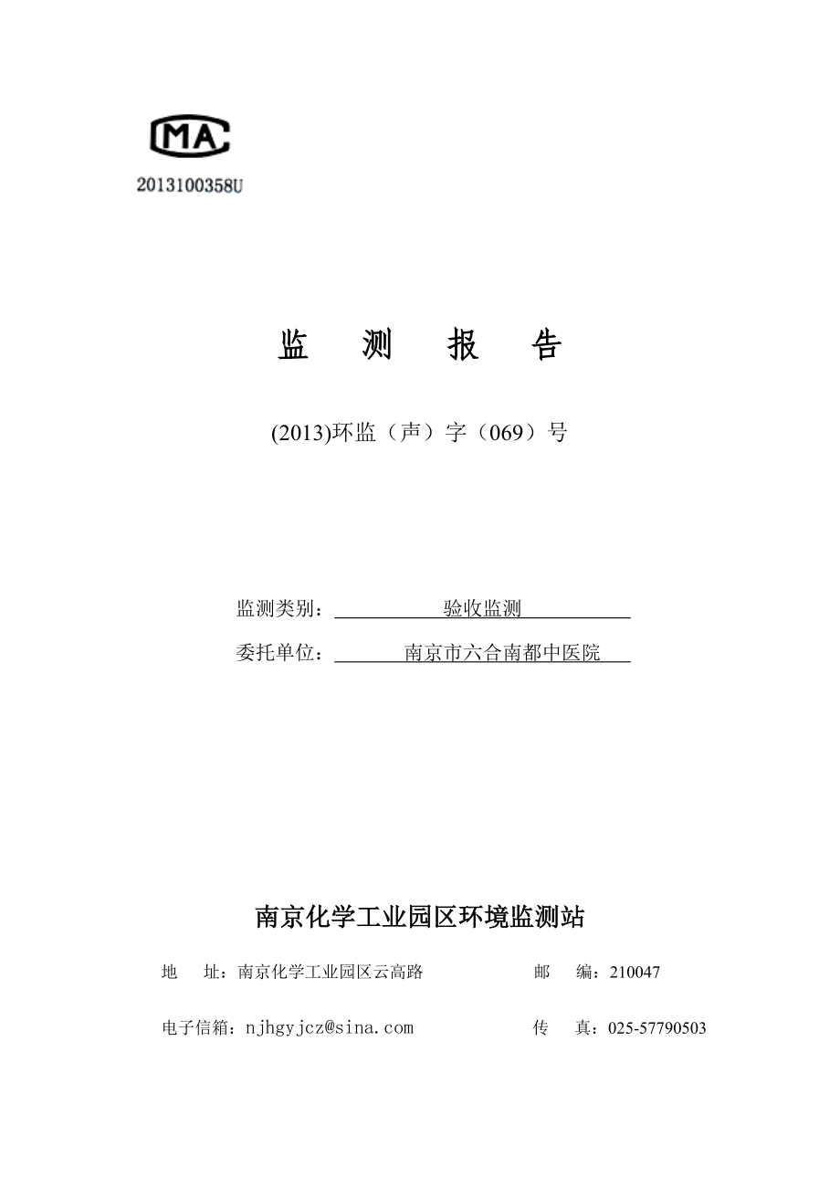 南京六合南都中医院“南京六合南都中医院项目”监测报告（水项目）.doc_第1页