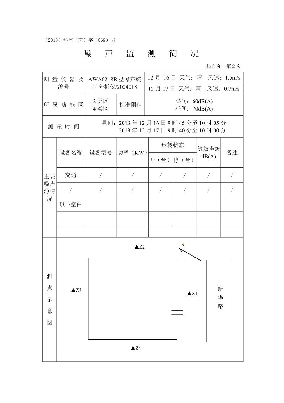 南京六合南都中医院“南京六合南都中医院项目”监测报告（水项目）.doc_第3页