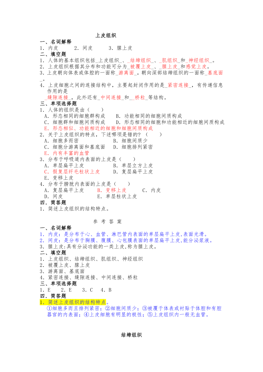 人体解剖学与组织胚胎学习题集(有答案).doc_第2页