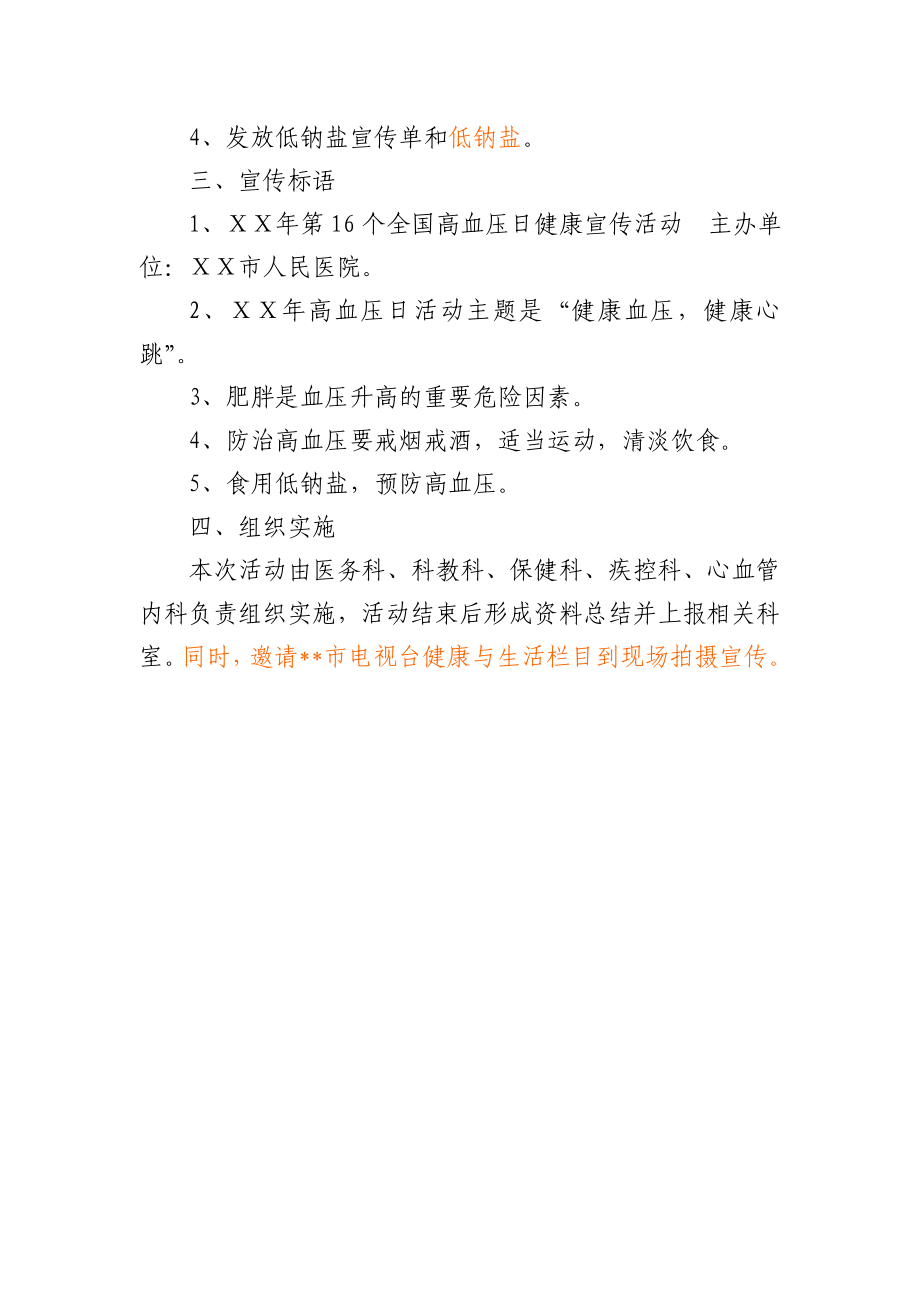 医院高血压日宣传活动方案.doc_第2页