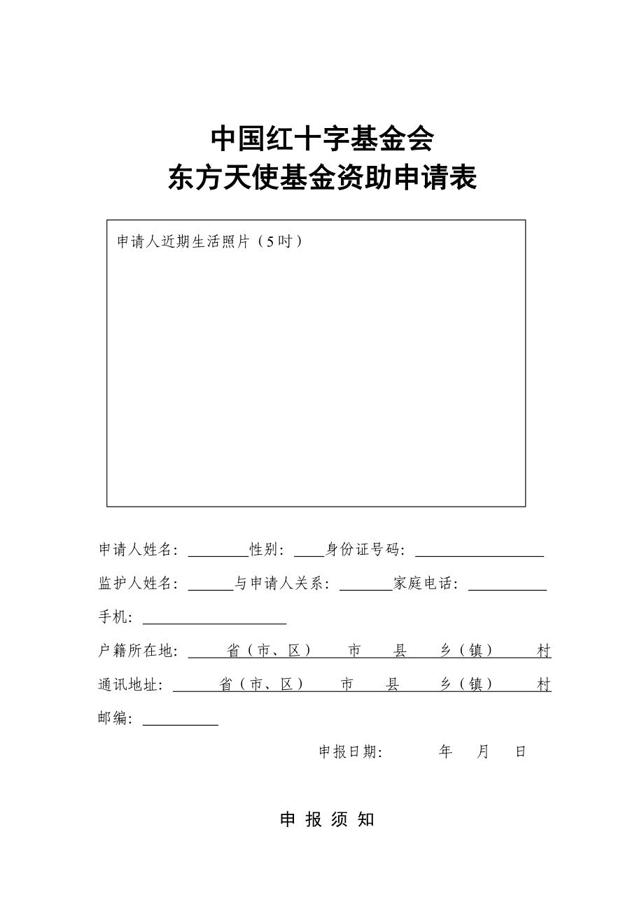 中国红十字基金会东方天使基金资助申请表重型再障性贫血....doc_第1页