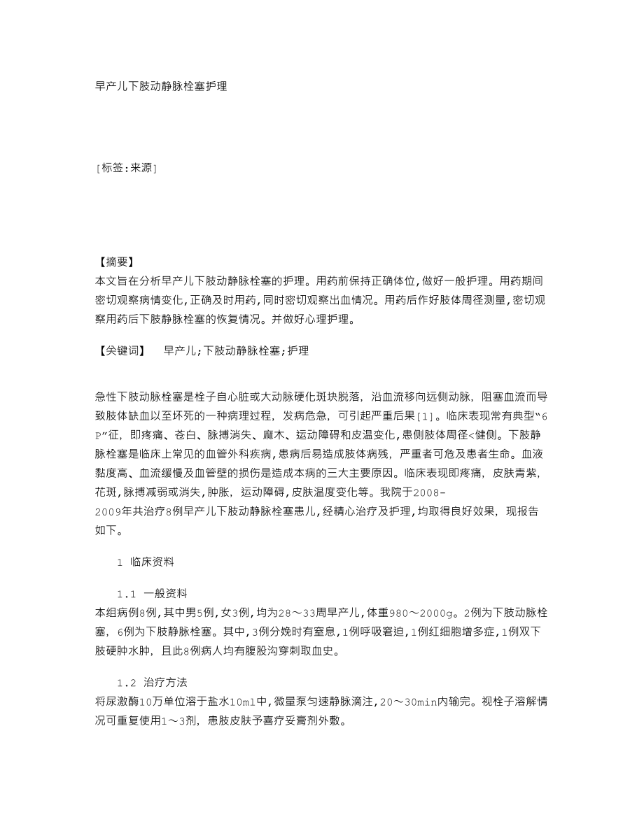 早产儿下肢动静脉栓塞护理29014.doc_第1页