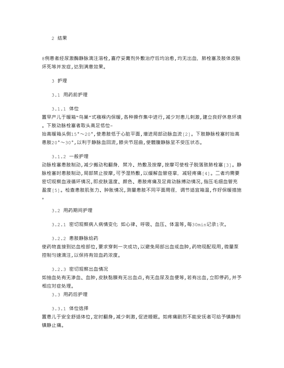 早产儿下肢动静脉栓塞护理29014.doc_第2页