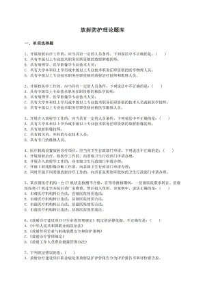 放射防护—理论题库.doc