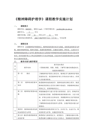 精神障碍护理学课程教学实施计划.doc