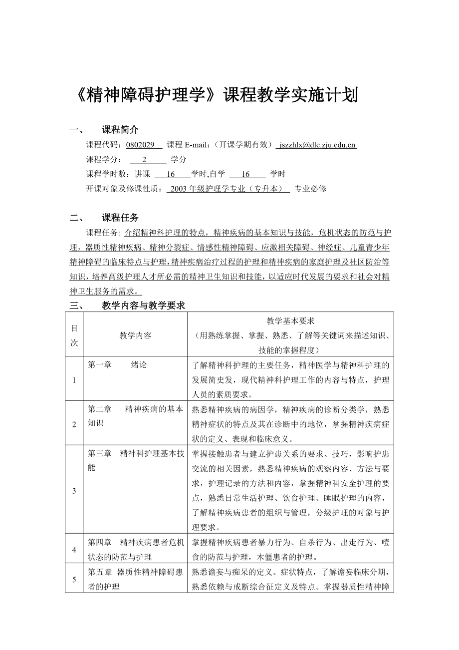 精神障碍护理学课程教学实施计划.doc_第1页