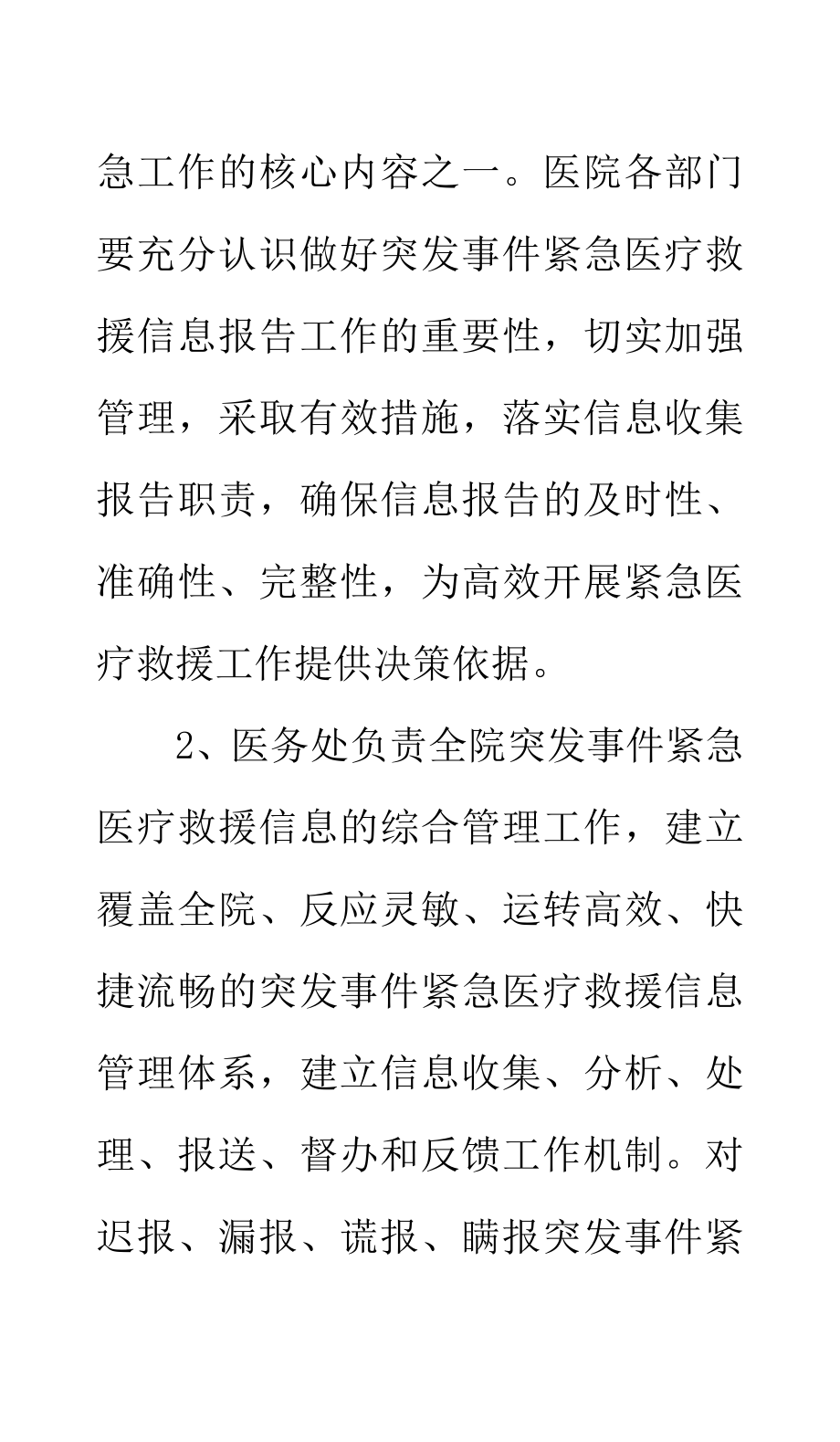 医院突发事件紧急医疗救援信息报告工作制度.doc_第2页