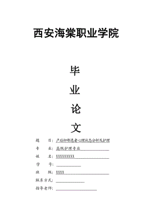 产后抑郁患者心理状态分析及护理护理专业毕业论文.doc